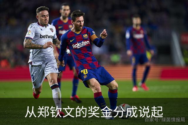 从郑钦文的奖金分成说起