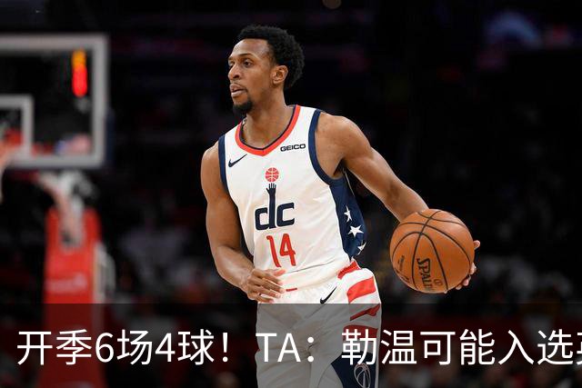 开季6场4球！TA：勒温可能入选英格兰队，他的价值不只有门前终结