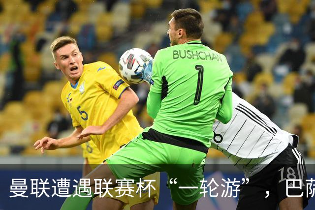 曼联遭遇联赛杯“一轮游”，巴萨继续领跑西甲