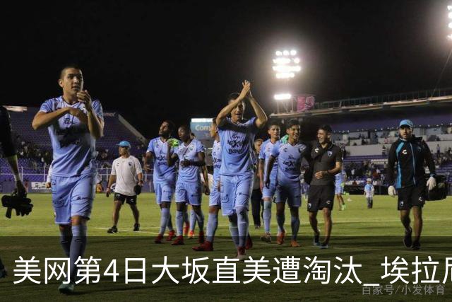 美网第4日大坂直美遭淘汰 埃拉尼重返女单32强